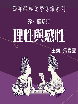 cover image of 珍·奧斯汀《理性與感性》